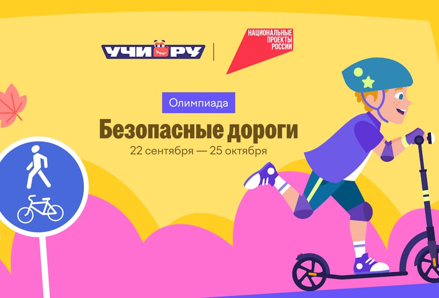 Стартовала онлайн-олимпиада «Безопасные дороги»